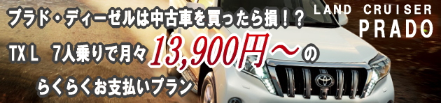 新車 ランクルプラド 70周年記念 特別仕様車 値引き販売開始 実質年率1 7