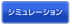 ローンシミュレーション３