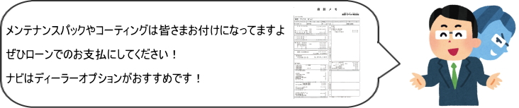 実例 見積り書診断 あなたはここで他ディーラーに騙される