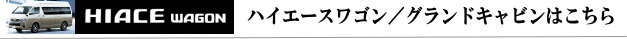 ハイエース　グランドキャビン