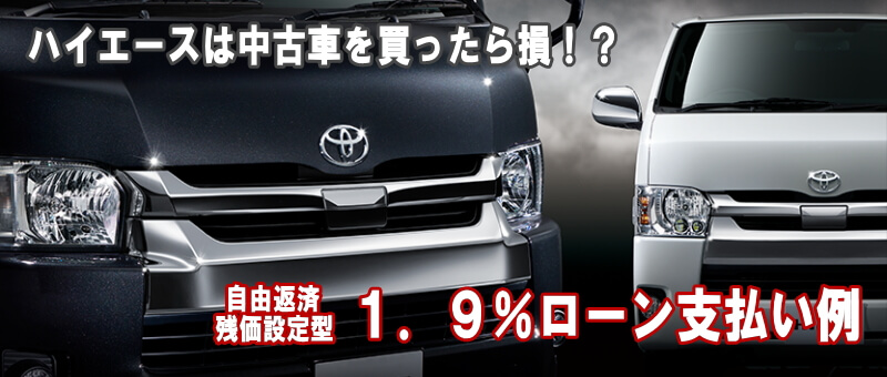 21 7 1記事 ハイエースバンは リースや中古車よりも新車がオトク 自由返済 残価設定型オートローンのご案内