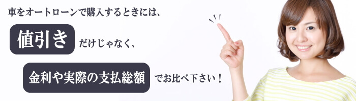車を買うなら低金利オートローンで買わないと損 実質年率1 7 1 9 でご案内