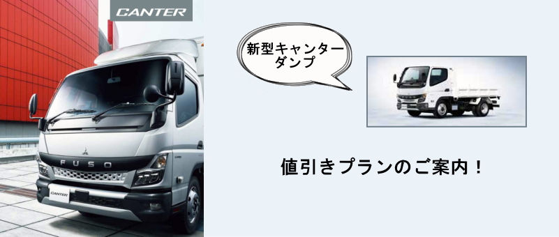 先行オーダー済み 196 9万円値引きプラン 三菱ふそう 新型キャンター ３ｔ 2 95ｔ強化ダンプ