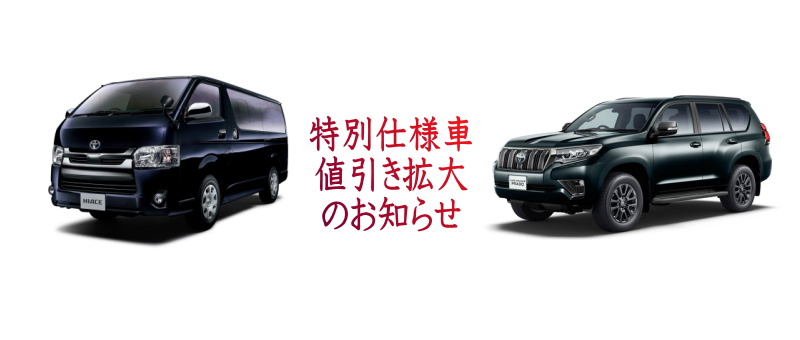 予定販売台数のご成約御礼 特別仕様車がオトク 値引き拡大のお知らせ ランクルプラド70th記念 ハイエースdarlprime