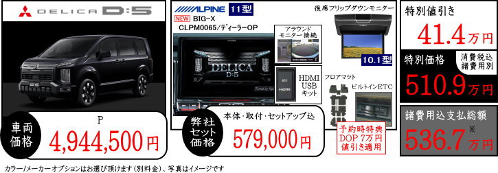 デリカD5　P　値引きプラン