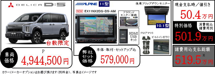 デリカD5　P　値引きプラン