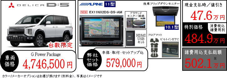新型デリカD5　G-Power　値引きプラン