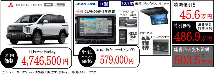 新型デリカD5　G-Power　値引きプラン