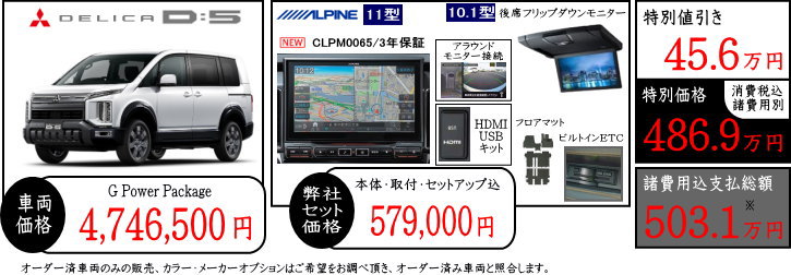 新型デリカD5　G-Power　値引きプラン